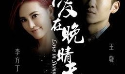 爱在晚晴天在线观看,浪漫邂逅，情感升温的甜蜜之旅